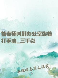 被老师叫到办公室跪着打手心