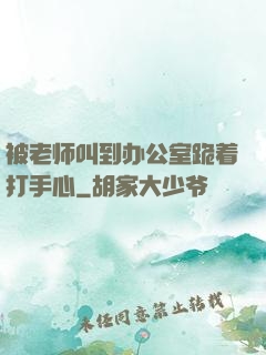 被老师叫到办公室跪着打手心