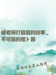 被老师打屁屁的故事