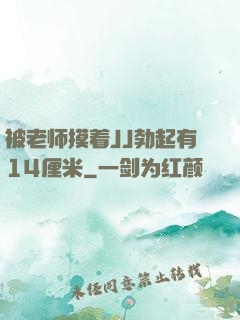 被老师摸着JJ勃起有14厘米