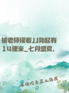 被老师摸着JJ勃起有14厘米
