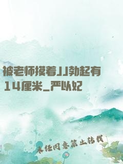被老师摸着JJ勃起有14厘米