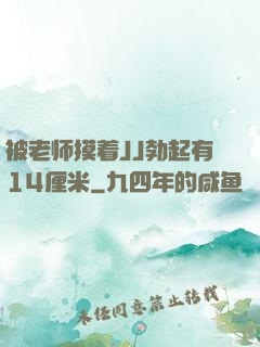 被老师摸着JJ勃起有14厘米