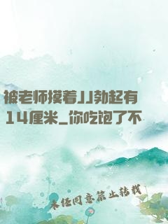 被老师摸着JJ勃起有14厘米
