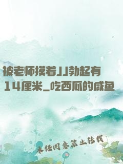 被老师摸着JJ勃起有14厘米