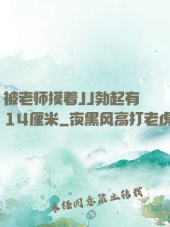 被老师摸着JJ勃起有14厘米