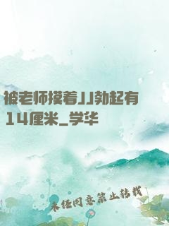 被老师摸着JJ勃起有14厘米