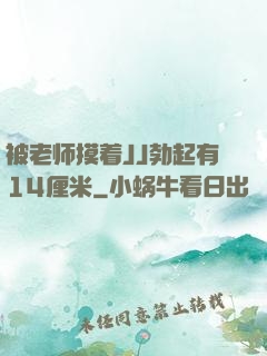 被老师摸着JJ勃起有14厘米