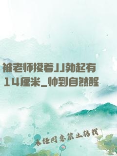 被老师摸着JJ勃起有14厘米