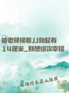 被老师摸着JJ勃起有14厘米