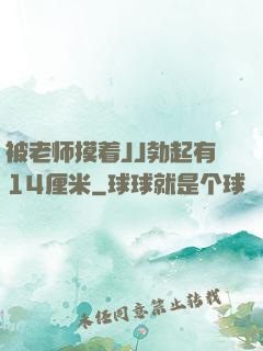 被老师摸着JJ勃起有14厘米