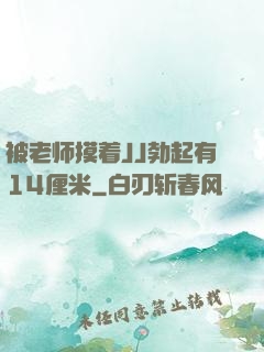 被老师摸着JJ勃起有14厘米