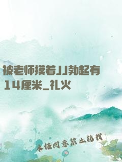 被老师摸着JJ勃起有14厘米