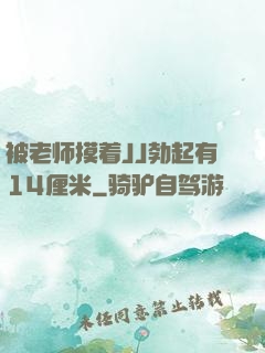 被老师摸着JJ勃起有14厘米
