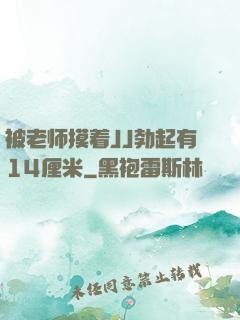 被老师摸着JJ勃起有14厘米