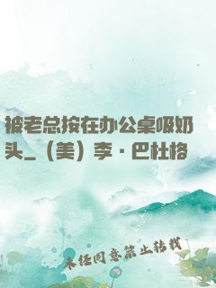 被老总按在办公桌吸奶头