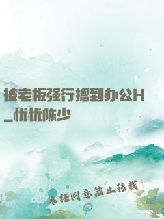 被老板强行摁到办公H