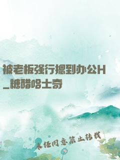 被老板强行摁到办公H