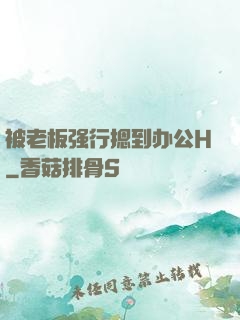 被老板强行摁到办公H