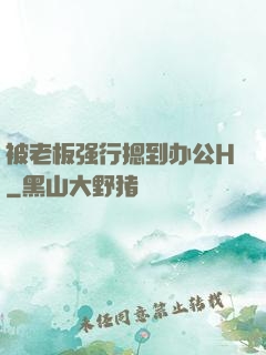 被老板强行摁到办公H