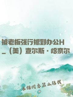 被老板强行摁到办公H