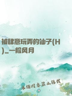 被肆意玩弄的仙子(H)