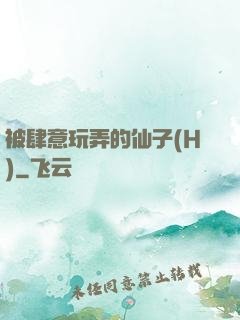 被肆意玩弄的仙子(H)