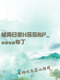 被脔日常H苏苏NP