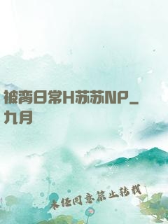 被脔日常H苏苏NP