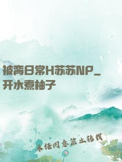 被脔日常H苏苏NP