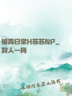 被脔日常H苏苏NP