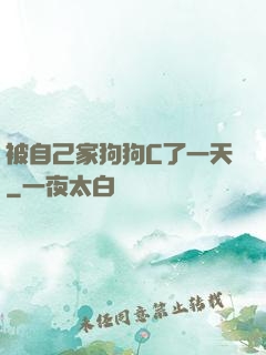 被自己家狗狗C了一天