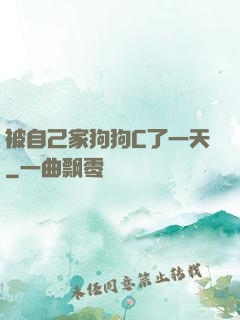 被自己家狗狗C了一天