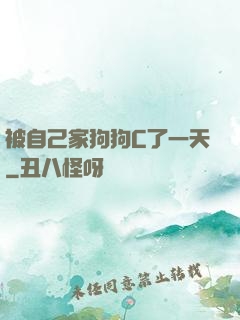 被自己家狗狗C了一天