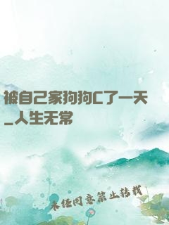 被自己家狗狗C了一天