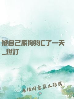 被自己家狗狗C了一天