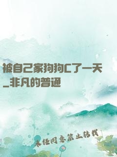 被自己家狗狗C了一天