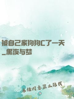 被自己家狗狗C了一天
