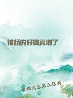 被舔的好爽高潮了