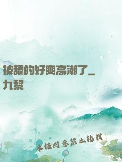 被舔的好爽高潮了