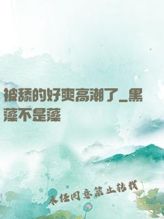 被舔的好爽高潮了