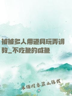 被被多人用道具玩弄调教