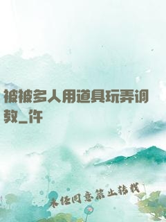 被被多人用道具玩弄调教