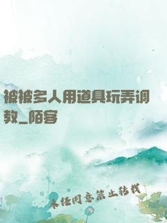 被被多人用道具玩弄调教