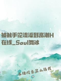 被触手伦流澡到高潮H在线