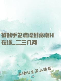 被触手伦流澡到高潮H在线
