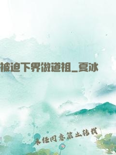 被迫下界做道祖