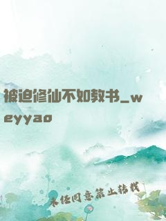被迫修仙不如教书