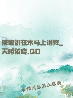 被迫做在木马上调教