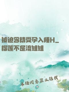被迫含精受孕入睡H